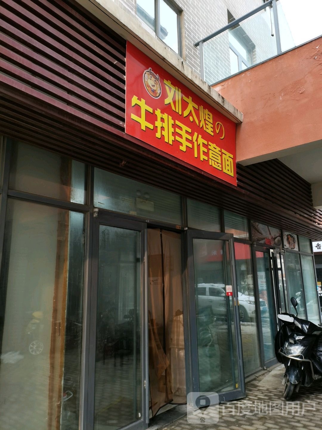 刘太煌牛排(金林湾商业广场店)