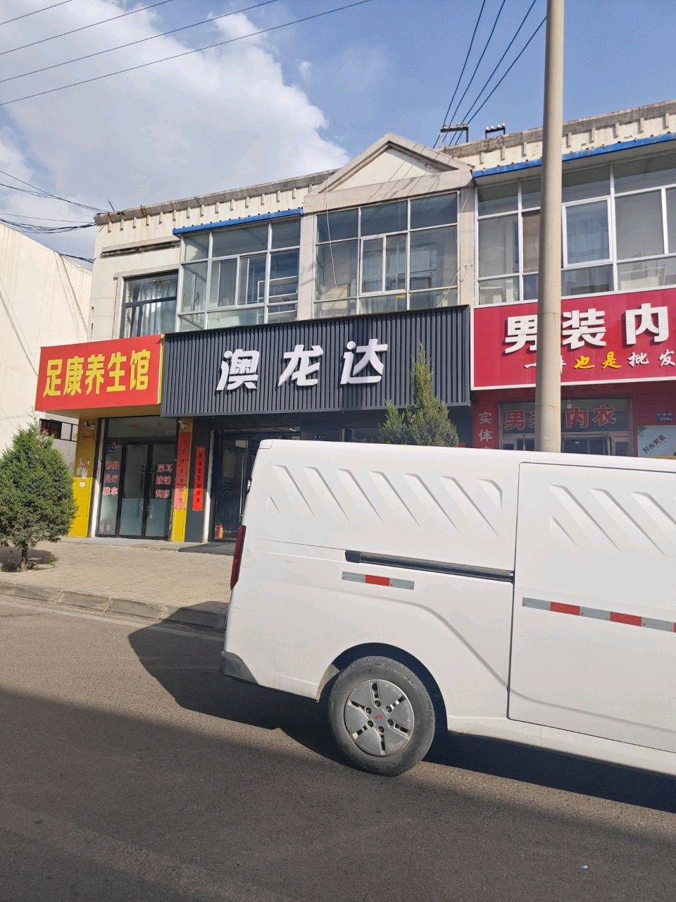 足康养生馆