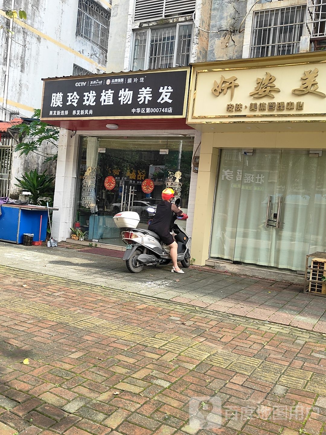 妍姿美皮肤·美体管理中心