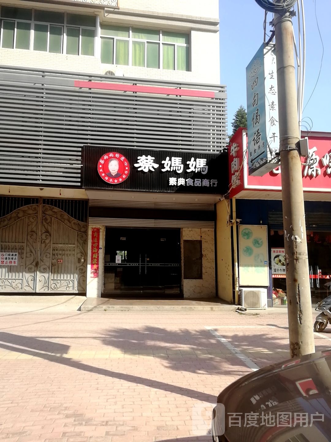 蔡妈妈素典食品商行