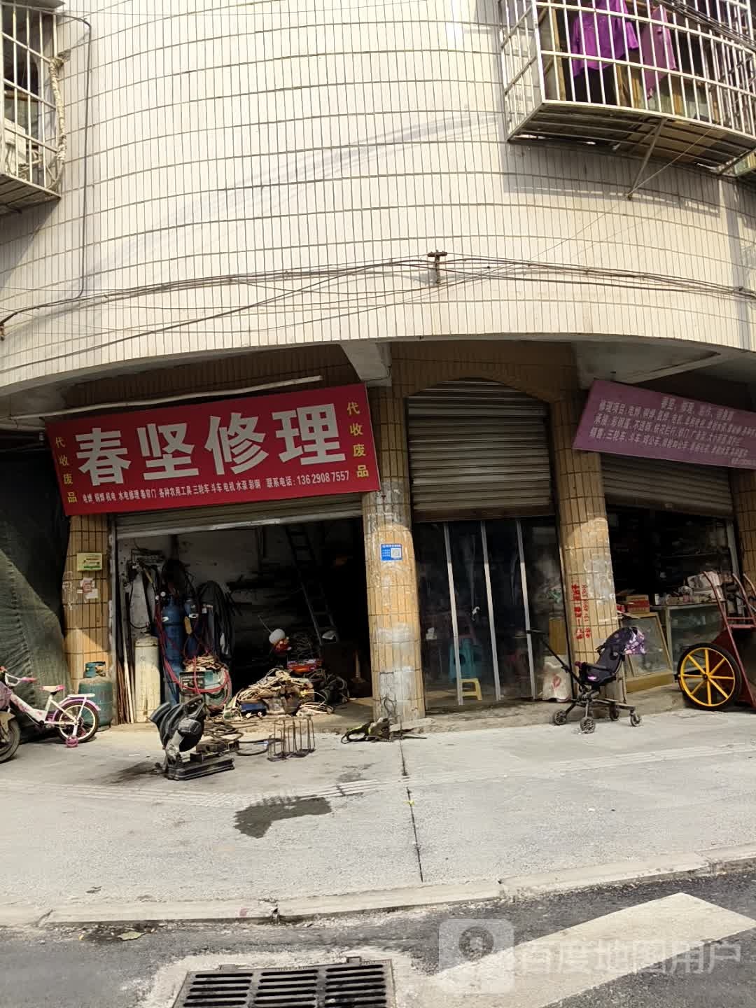 春坚修理