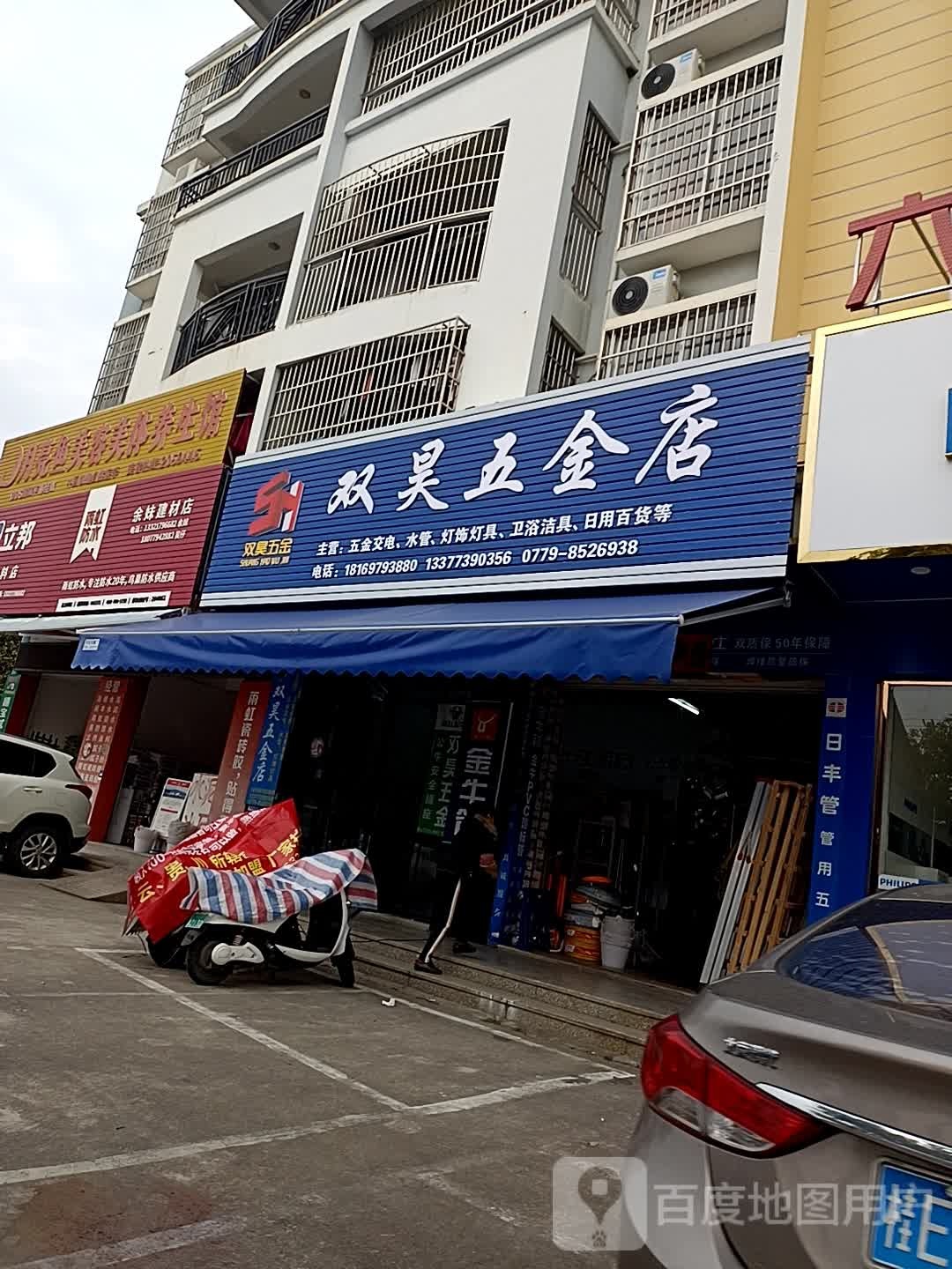 双昊五金店