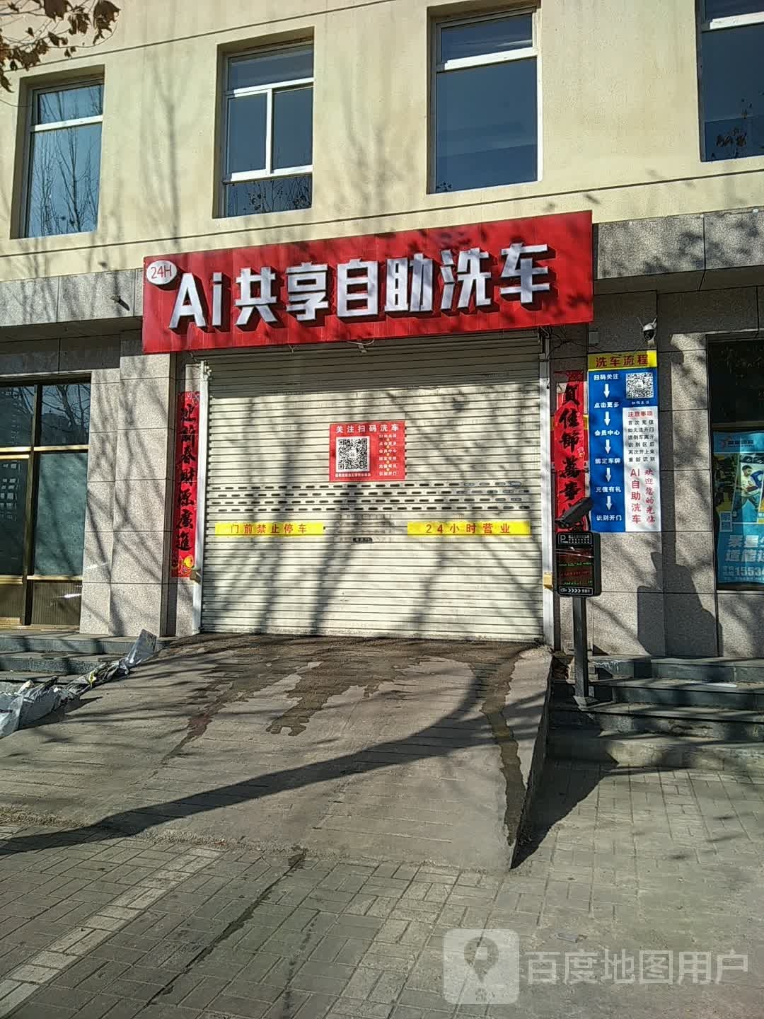 Ai共享自主洗车