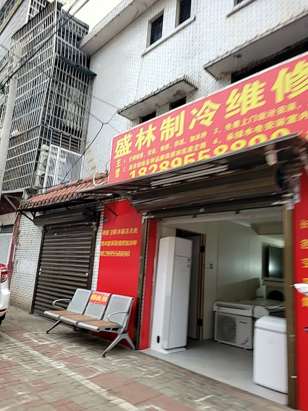 盛林制冷维修部
