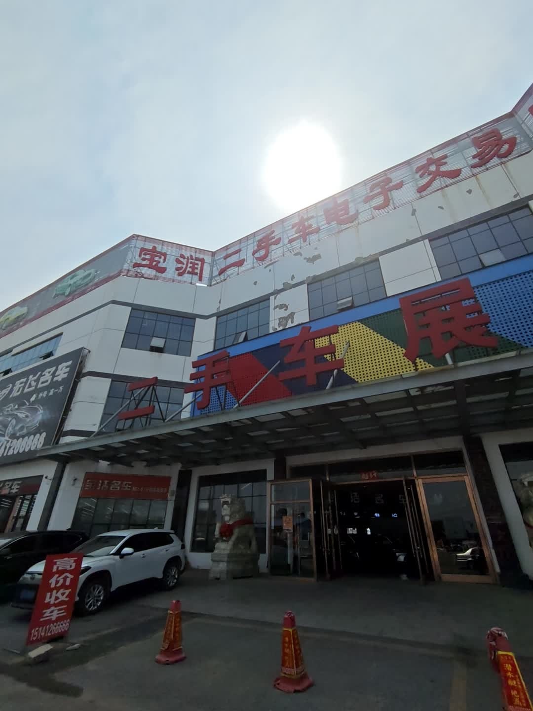 宝润机动车电子交易大厦