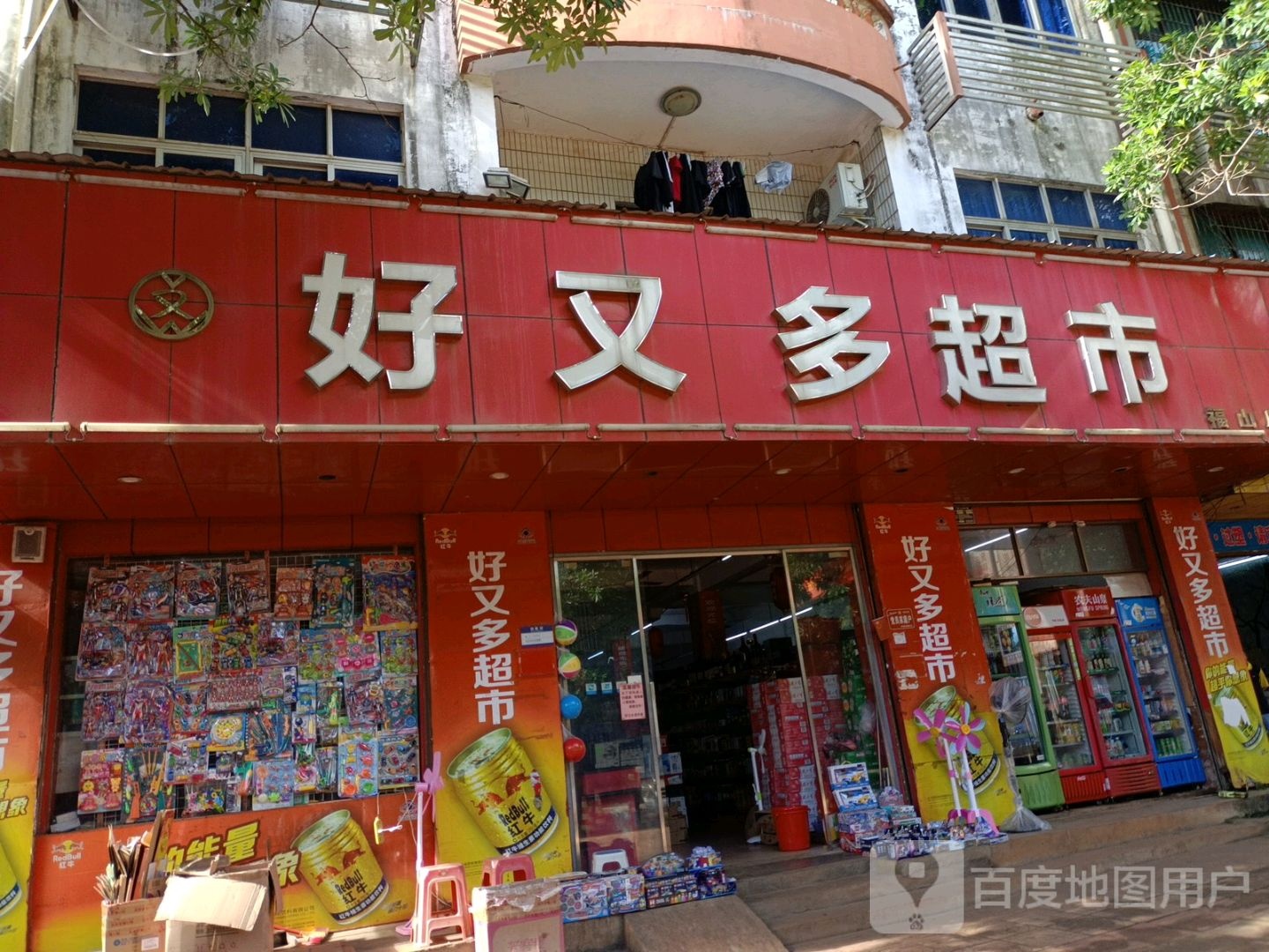 好又多(福山店)