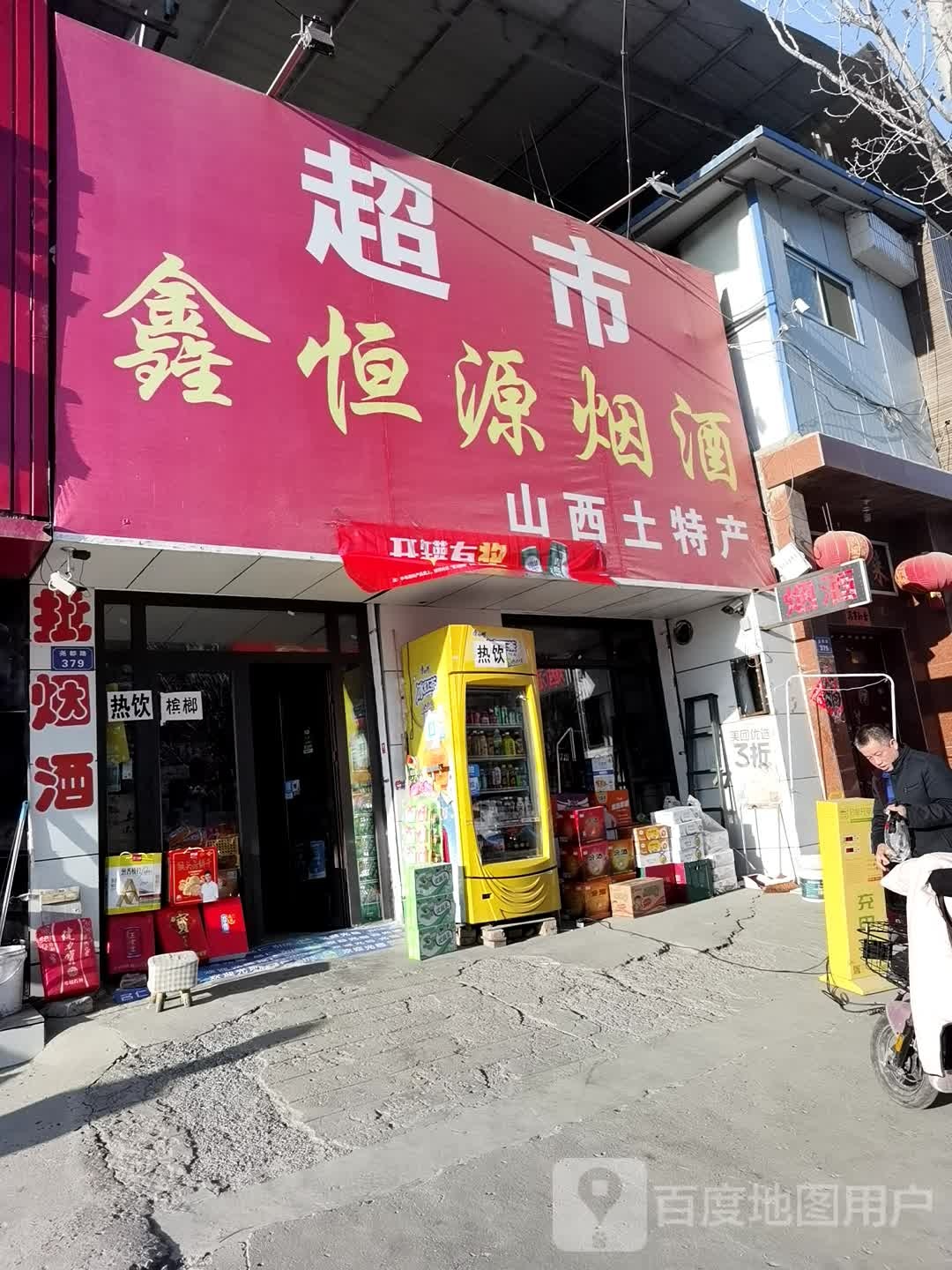 鑫恒源烟酒