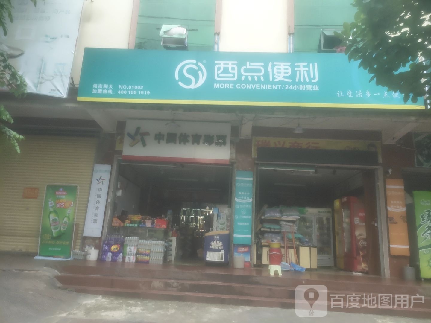 酉点便利(兰洋路店)