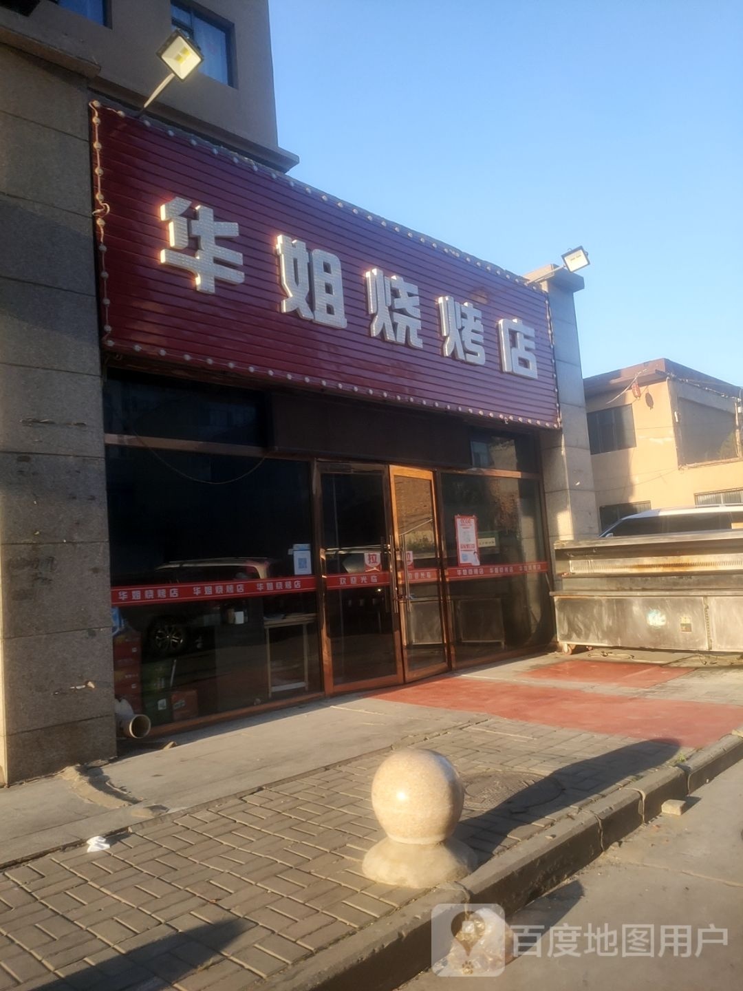 华姐烧烤店