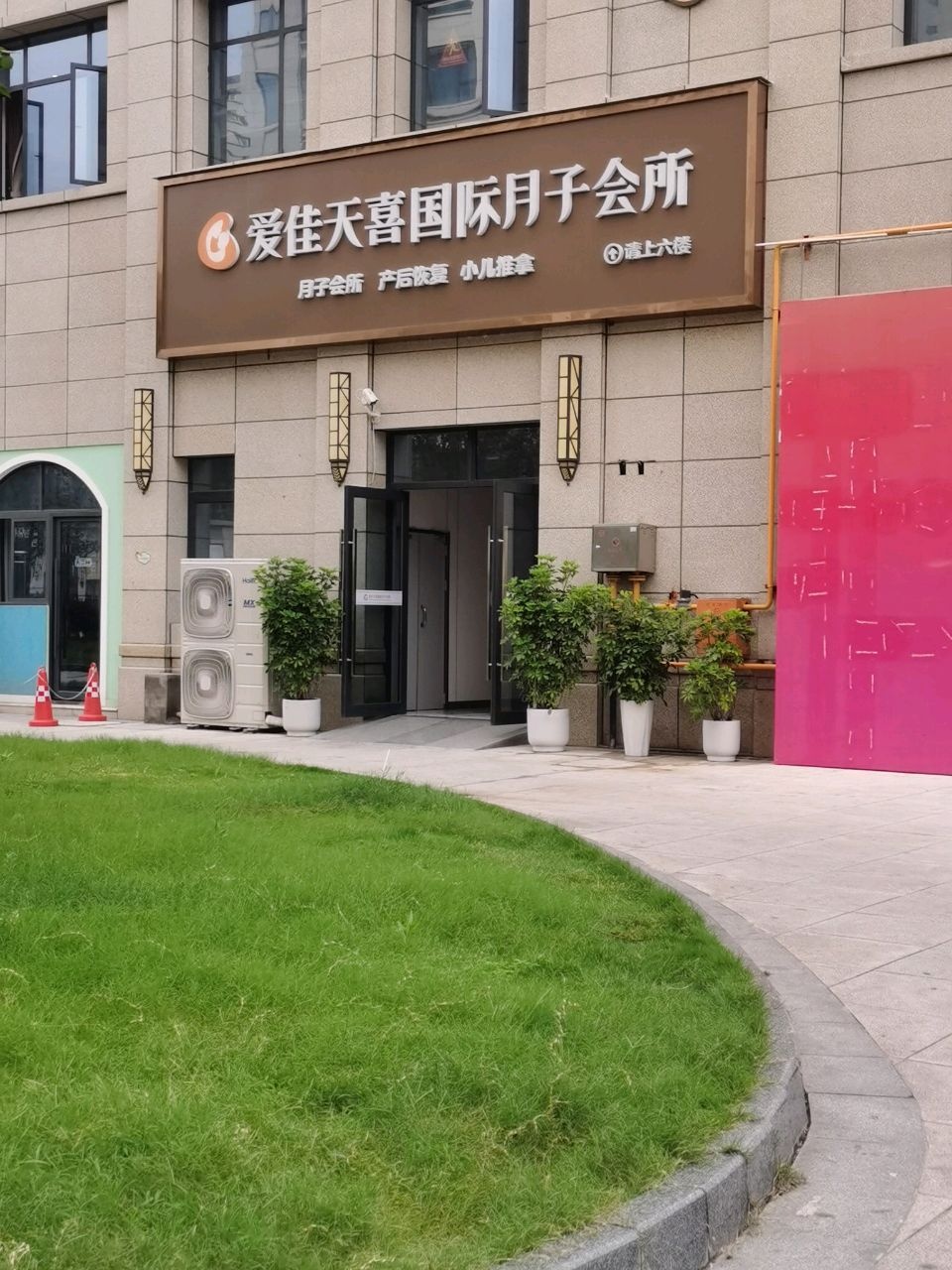 爱佳天喜国际月子会所