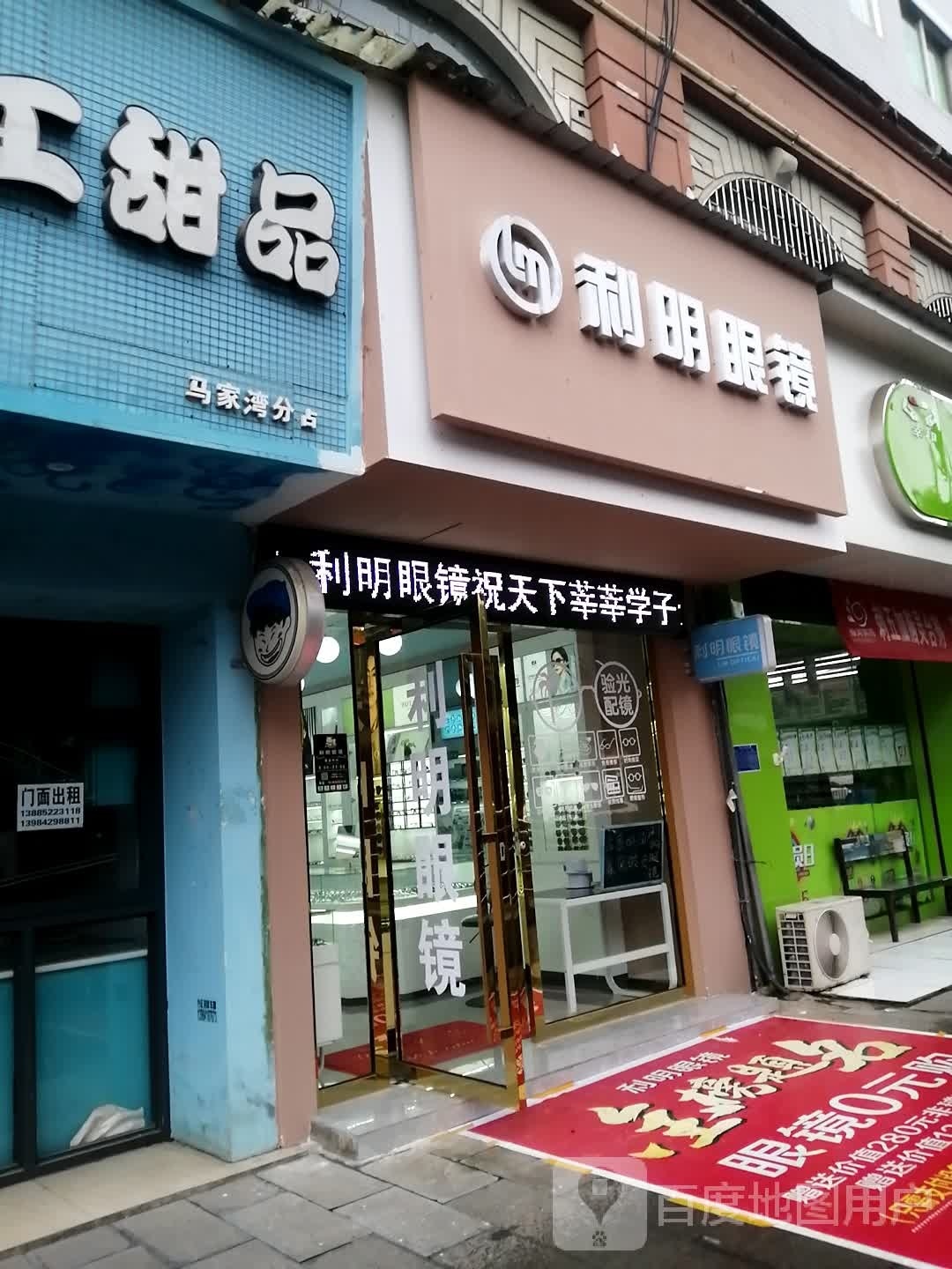 利明眼镜(遵南大道店)