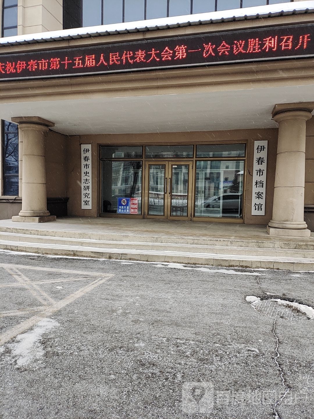 伊春市档案馆