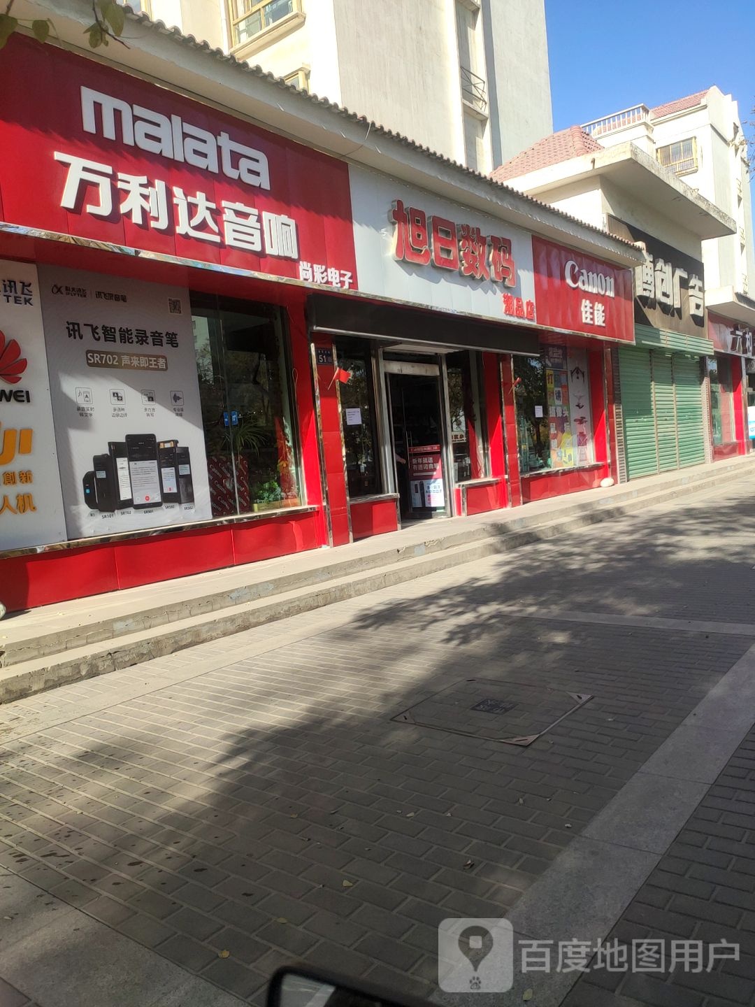 旭日数码潮品店