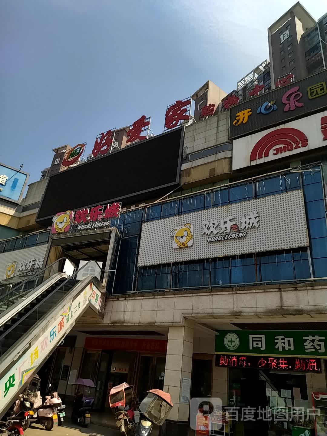 欢乐城(华容店)