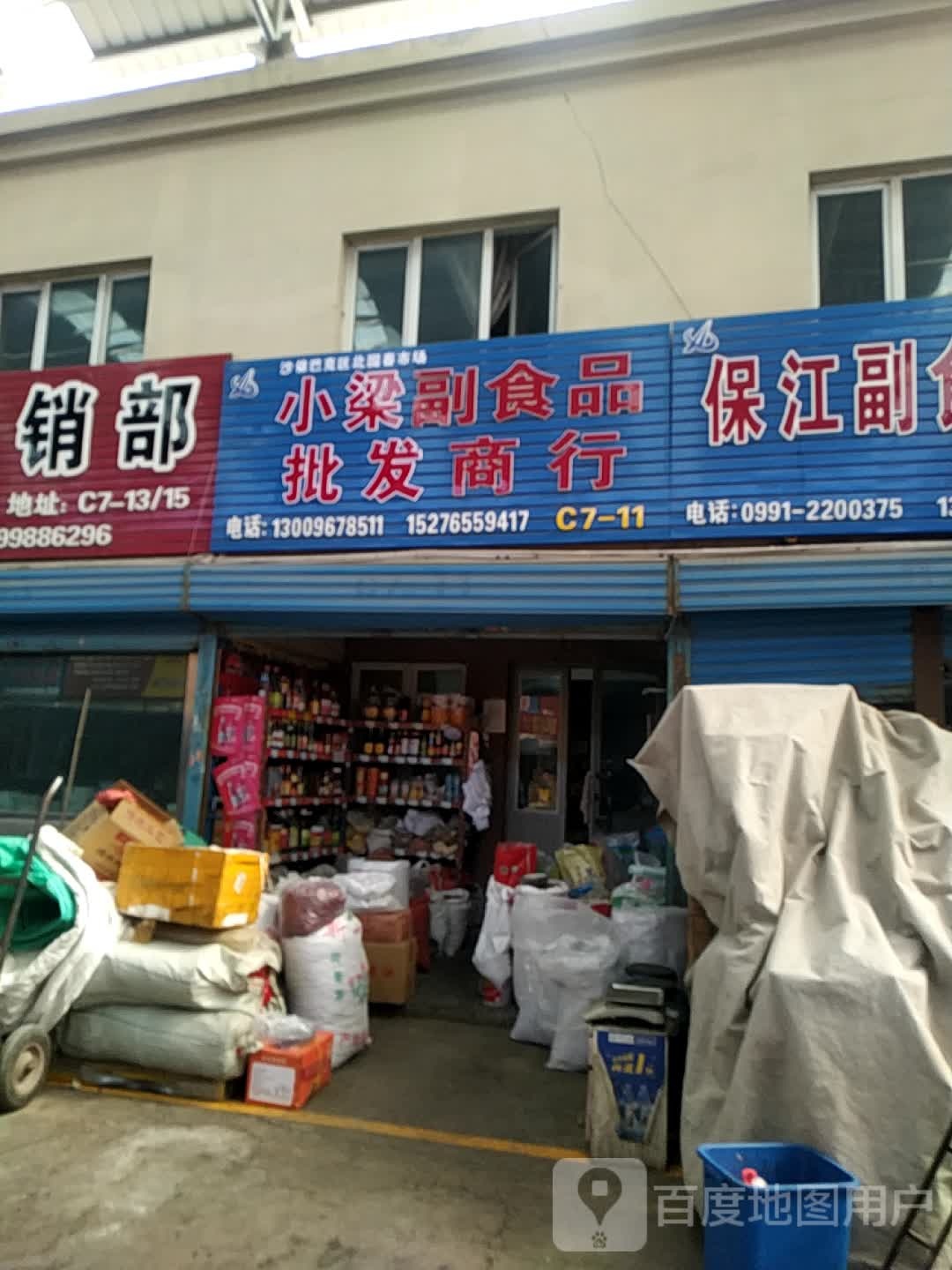 小梁副食品批发商行