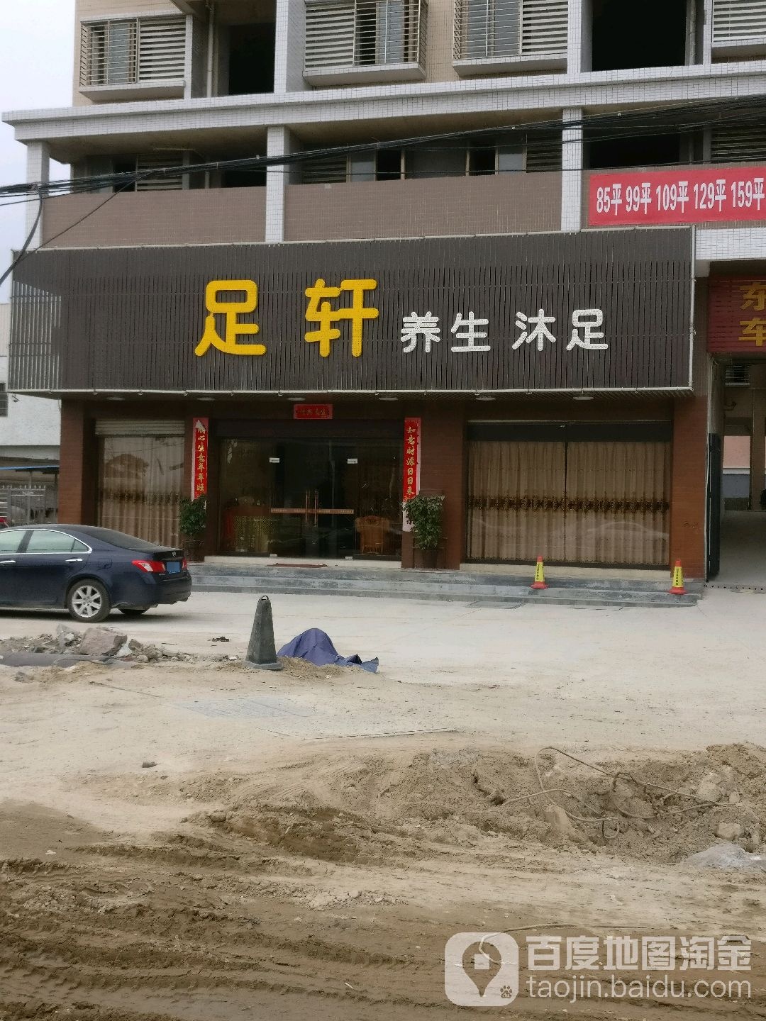 足轩养生浴足(榕城区东湖综合楼店)
