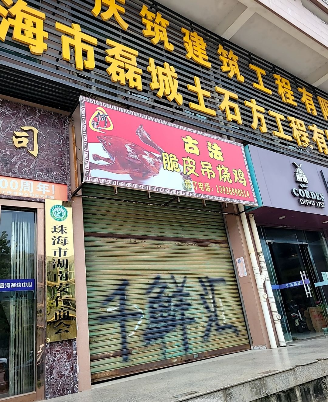 古法脆皮吊烧鸡(遵义医学院文苑小区店)
