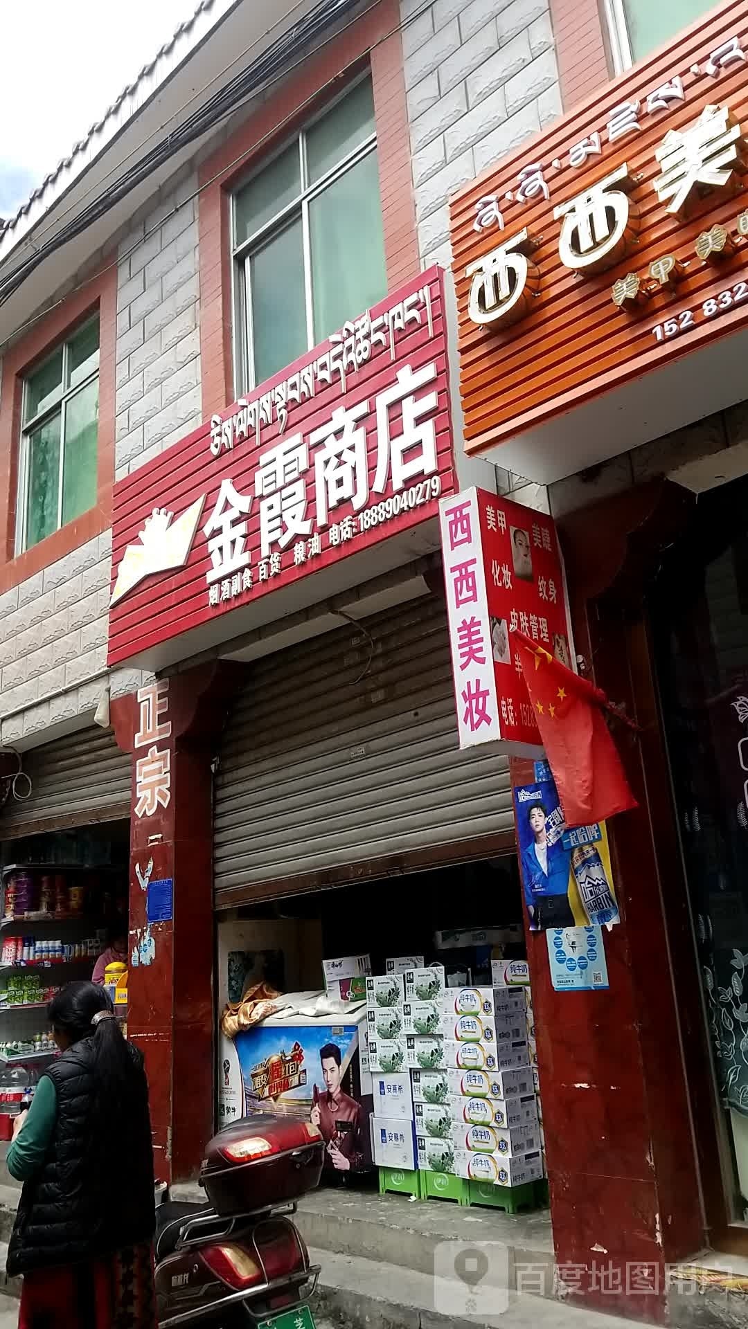 金霞商店。