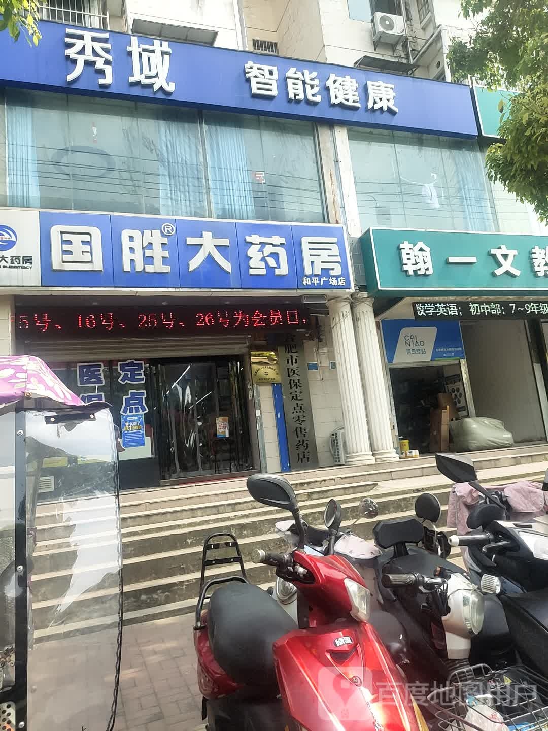 秀域科技美容(合肥和平店)