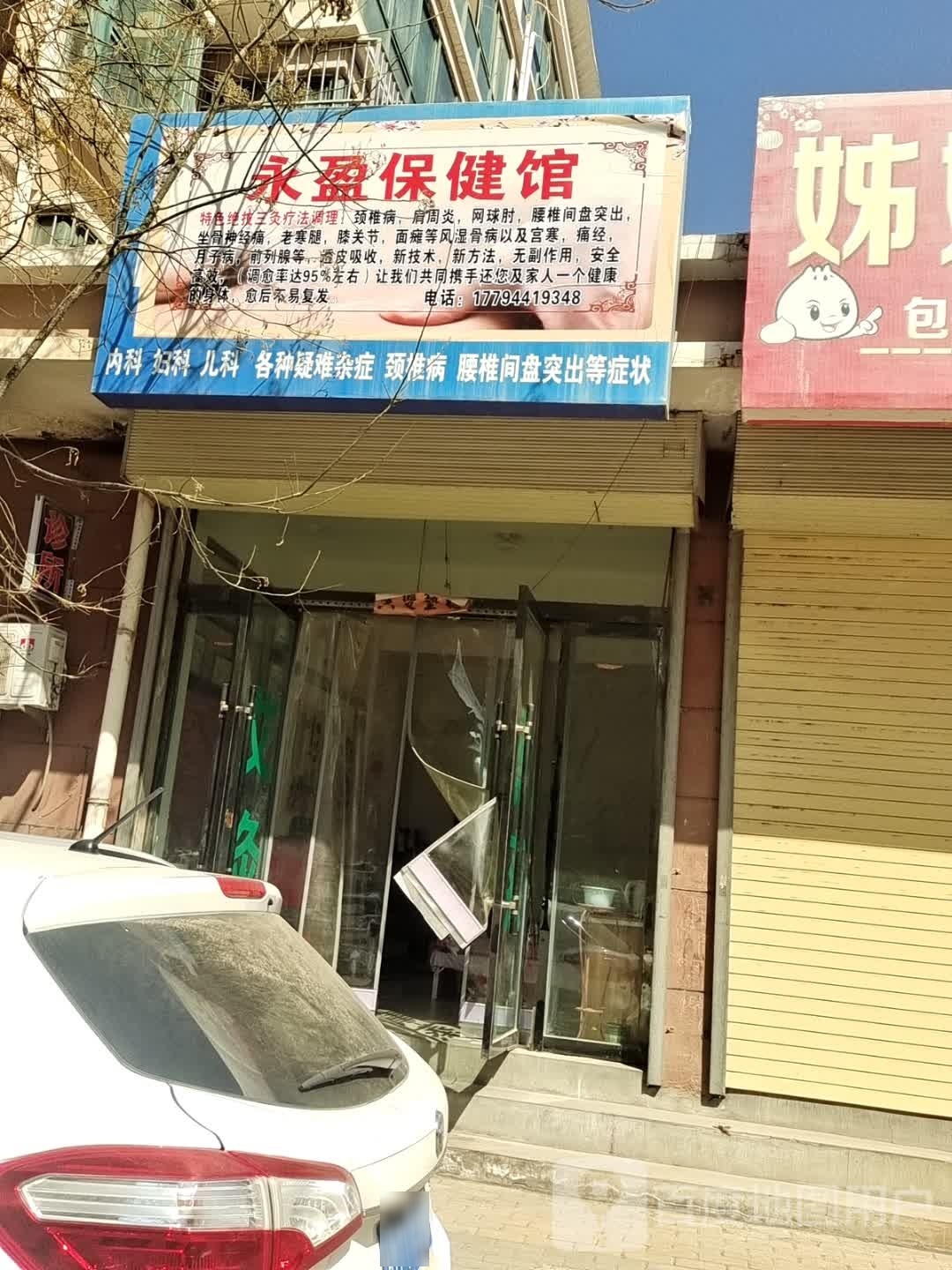 鹦盈永颁保健馆