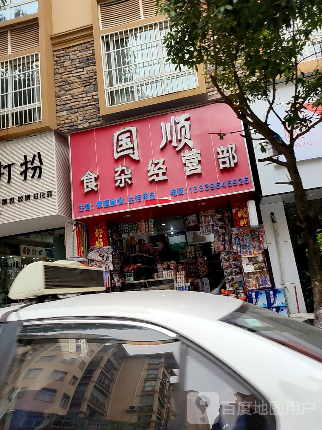 国顺食杂经营部