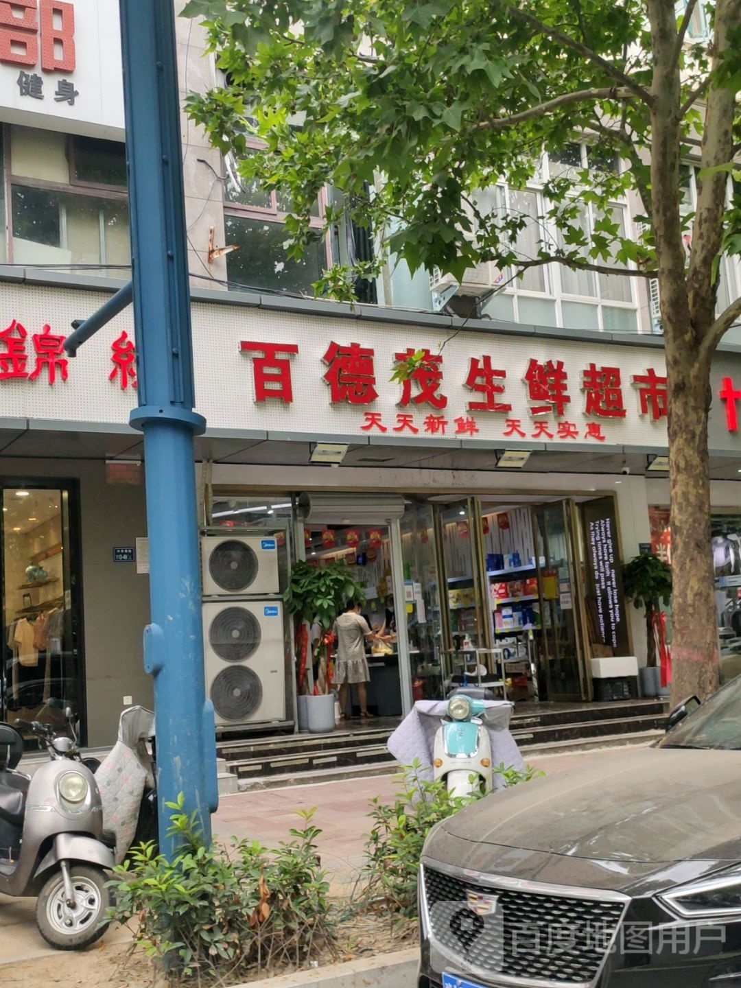 德尔惠(兴华南街店)