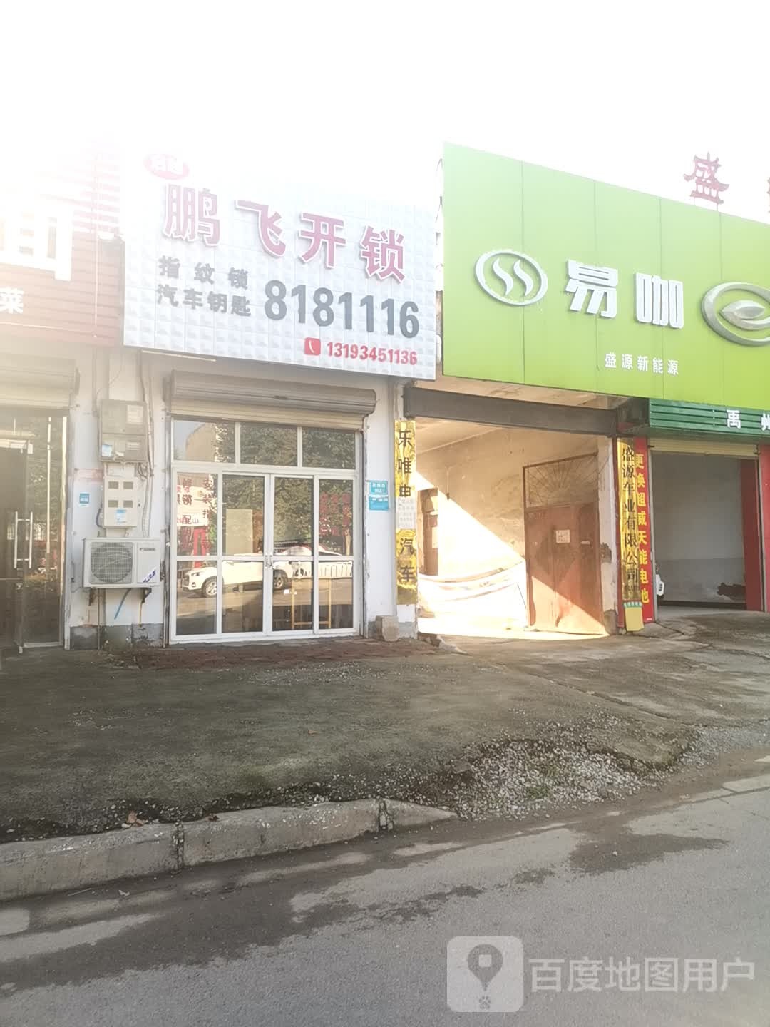 启越鹏飞开锁