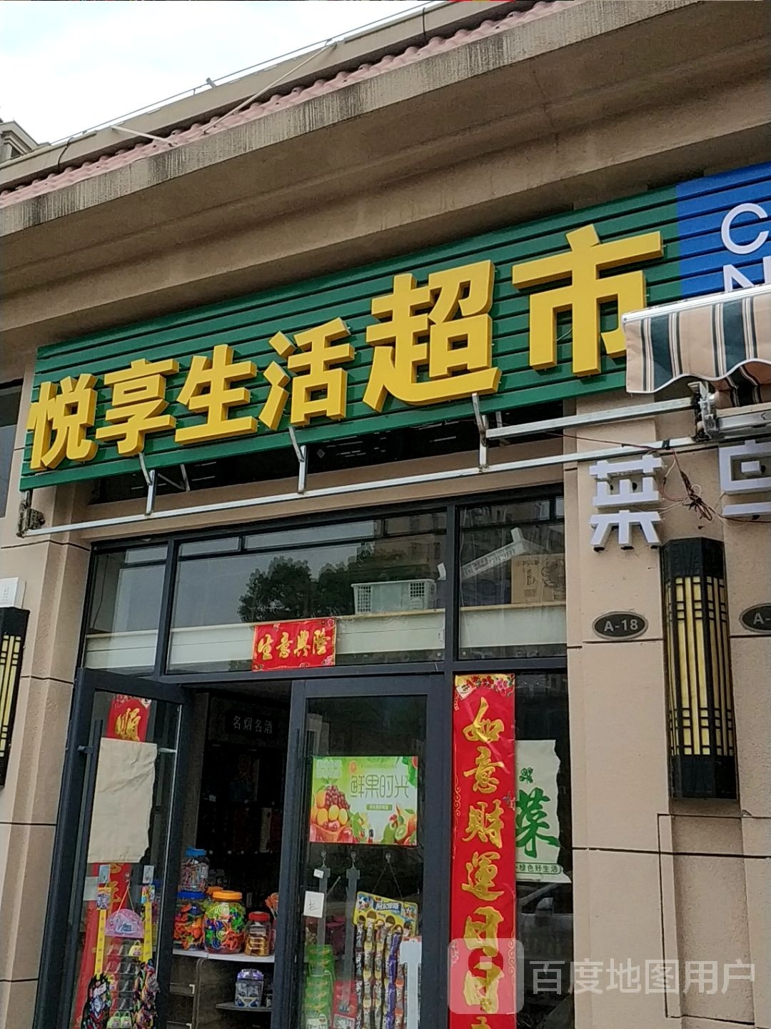 悦享生活超市(朝圣路店)