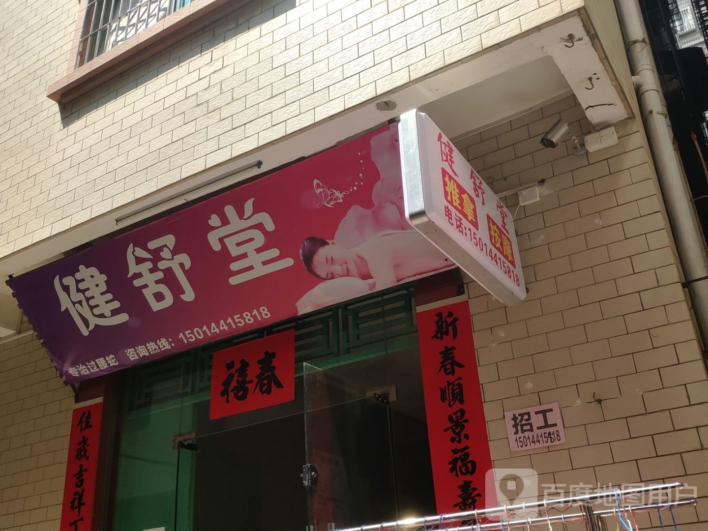 健舒堂