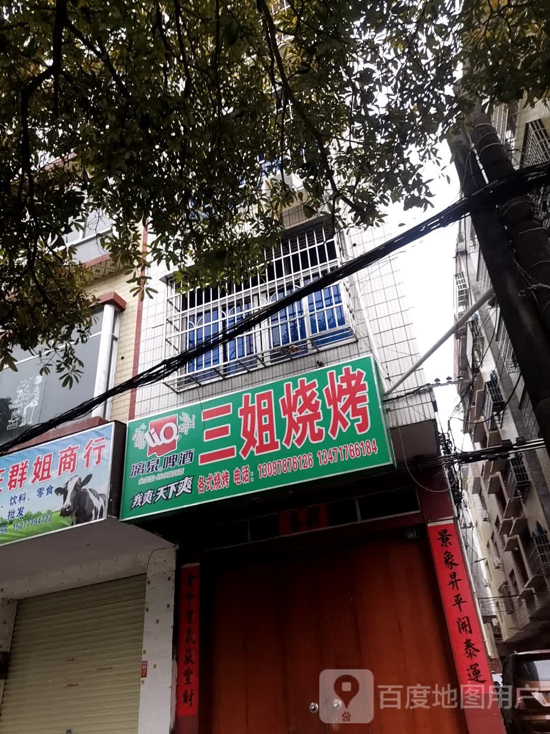 三姐烧烤(西滨路店)