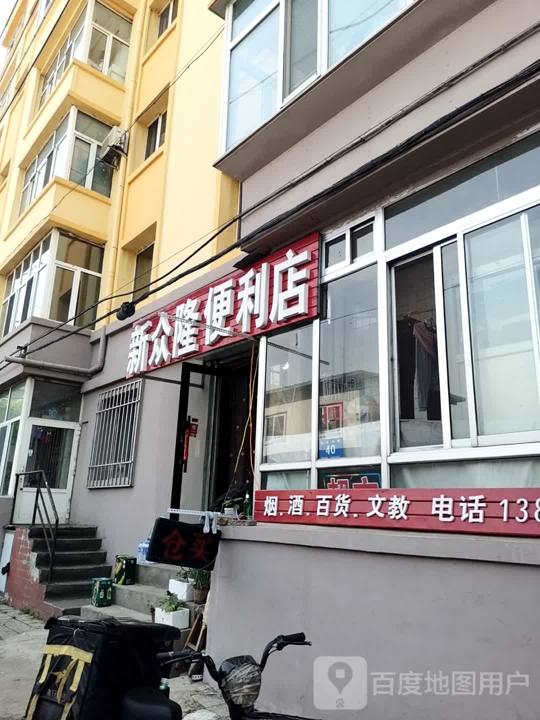阑捣新隆众尹便利店