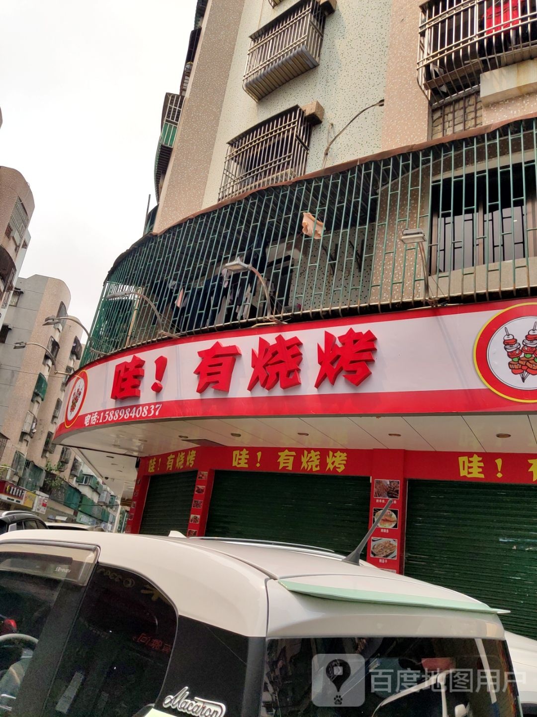 哇!有烧烤