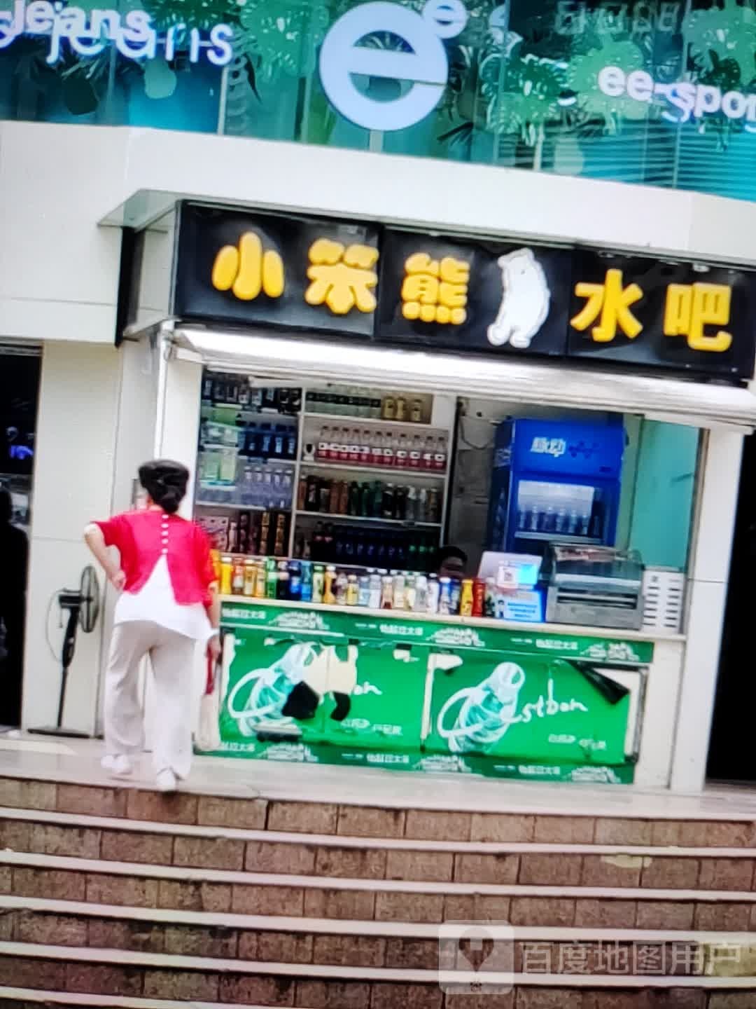 大笨熊水吧(和平商业广场店)