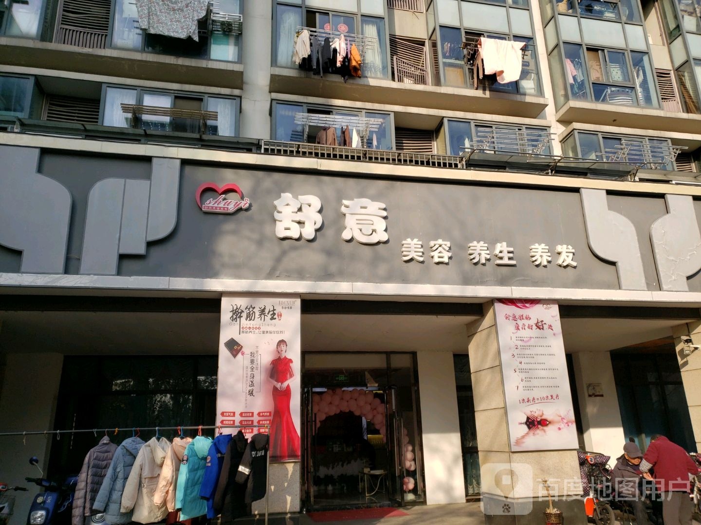 舒意美容养生养发