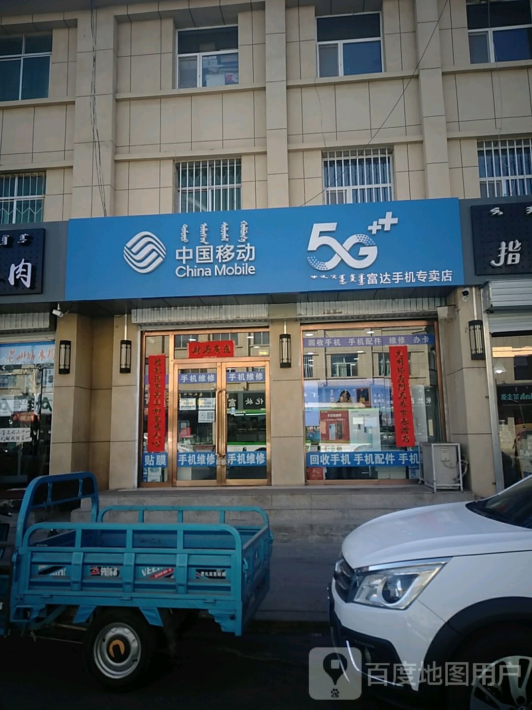 中国移东(富达手机专卖店)