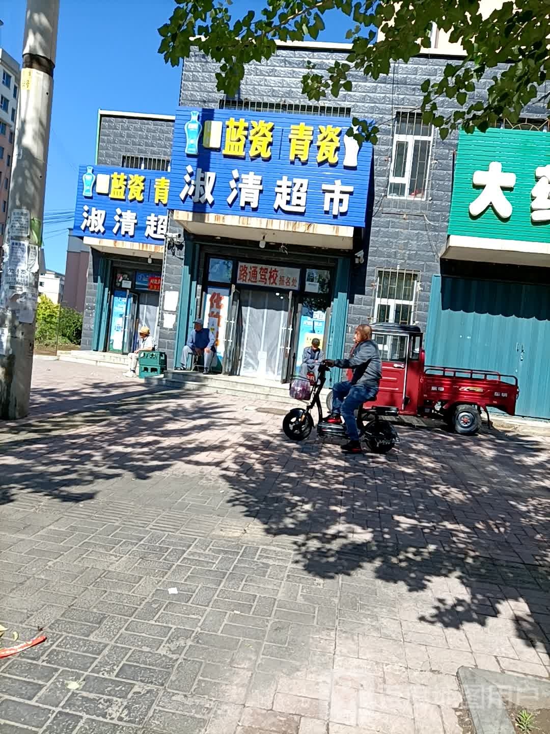 淑清超市