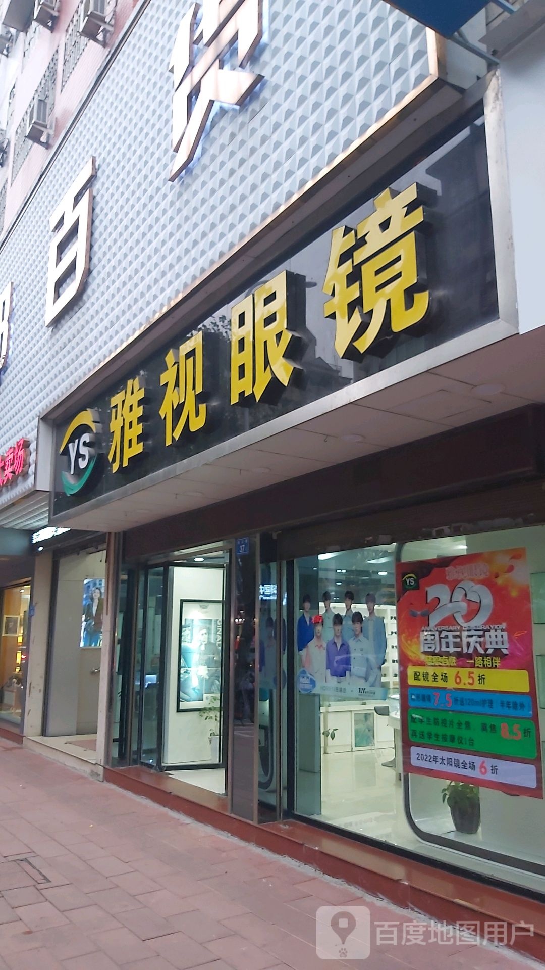 雅视眼镜(街心路店)