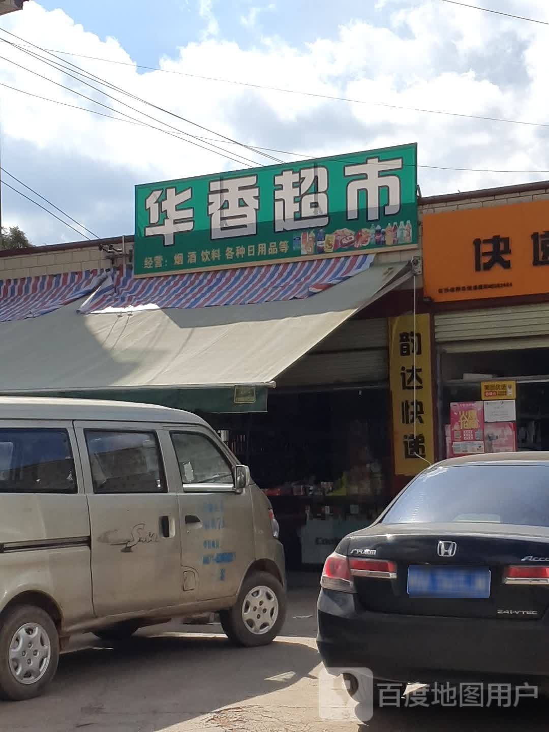 华香美食