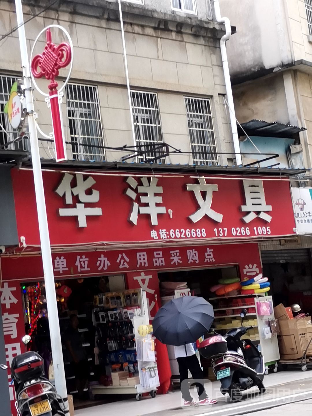 华洋文具