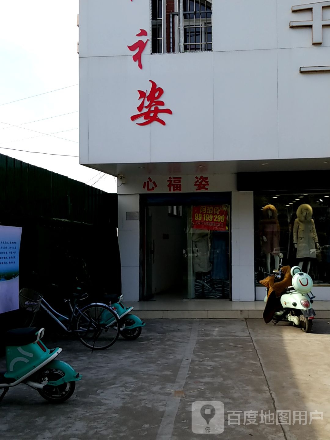 心福姿千仞岗(平西大街店)