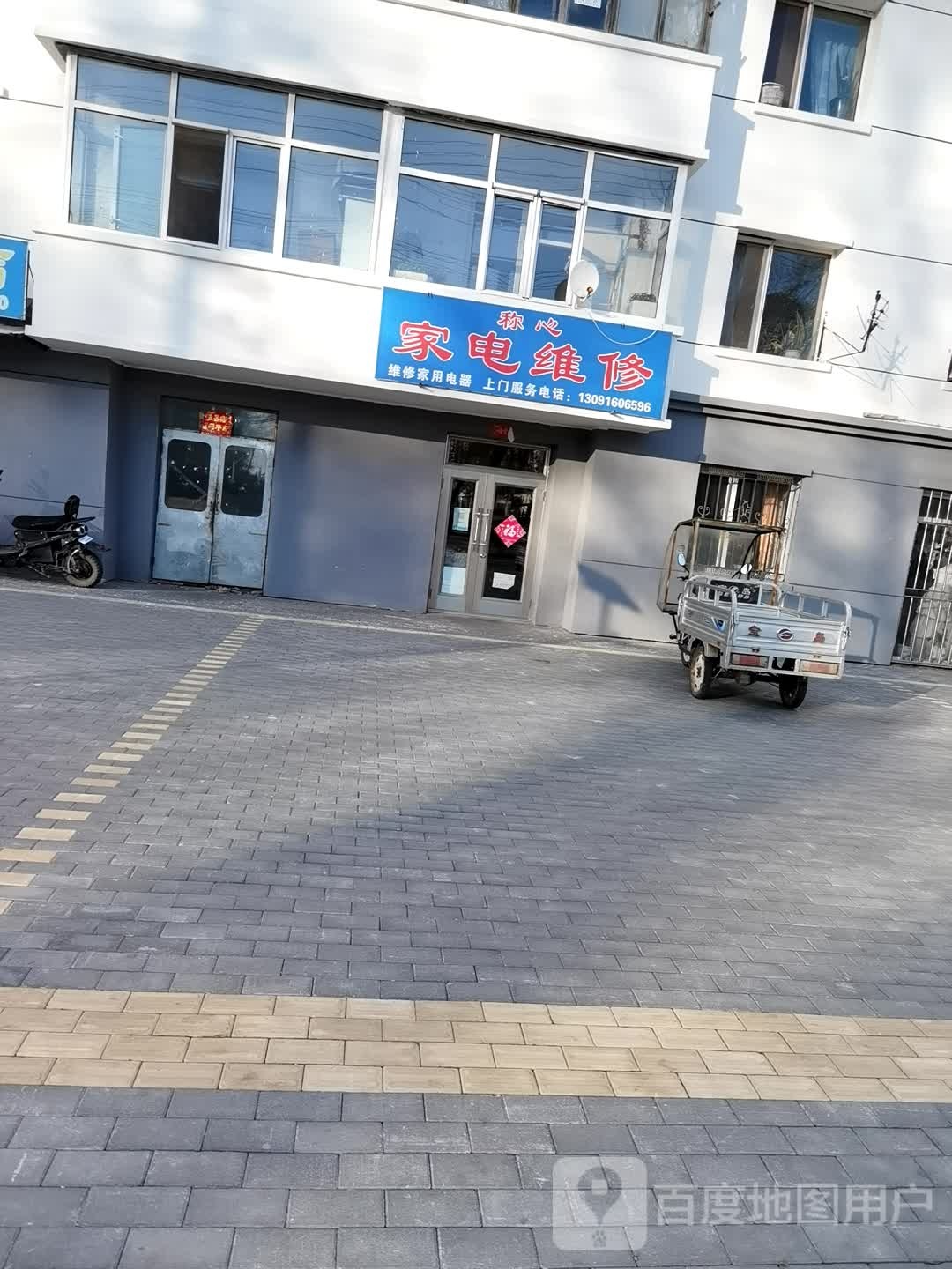 称馨家电维修