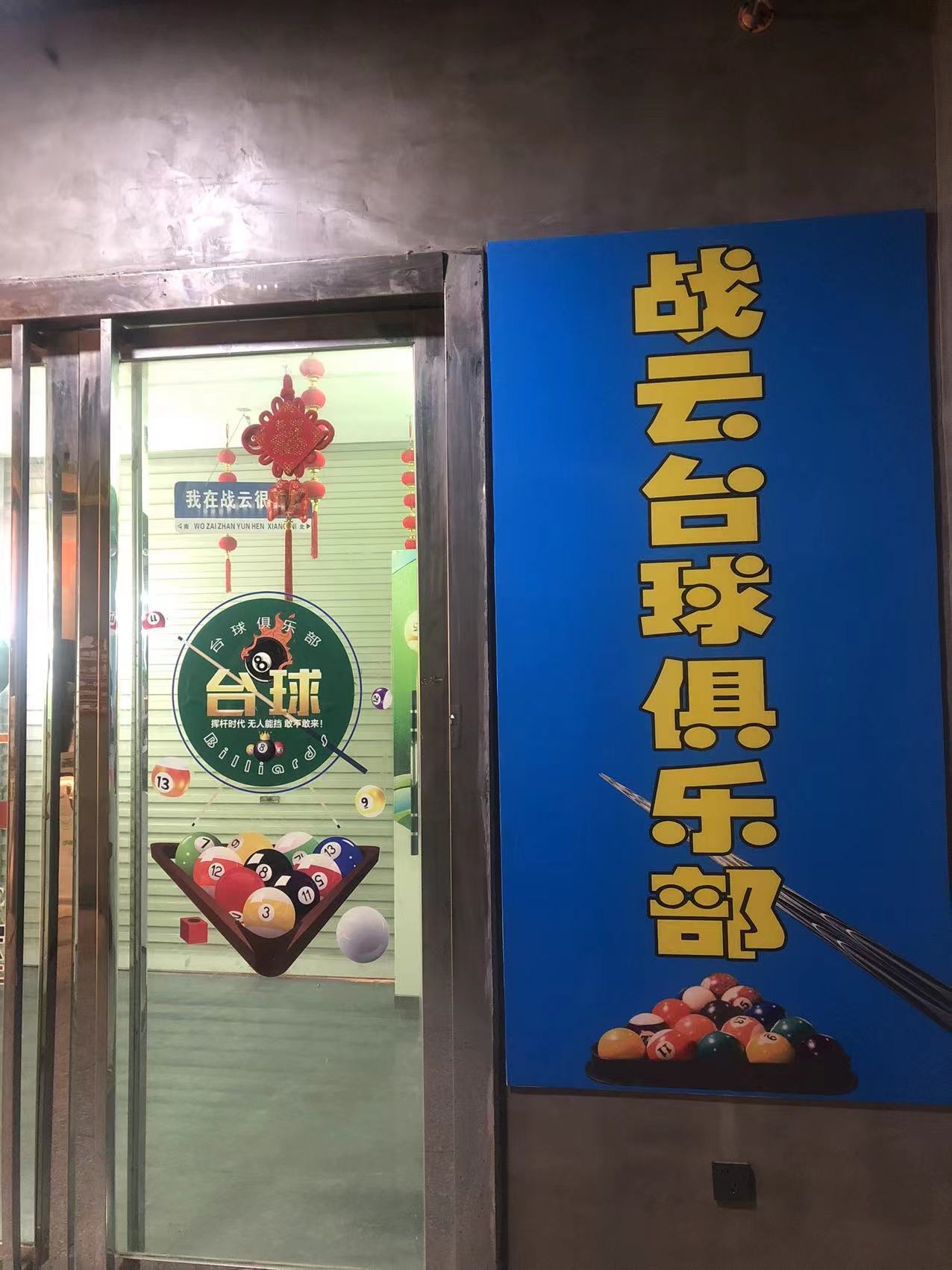 战云桌球俱乐部(卞和路店)