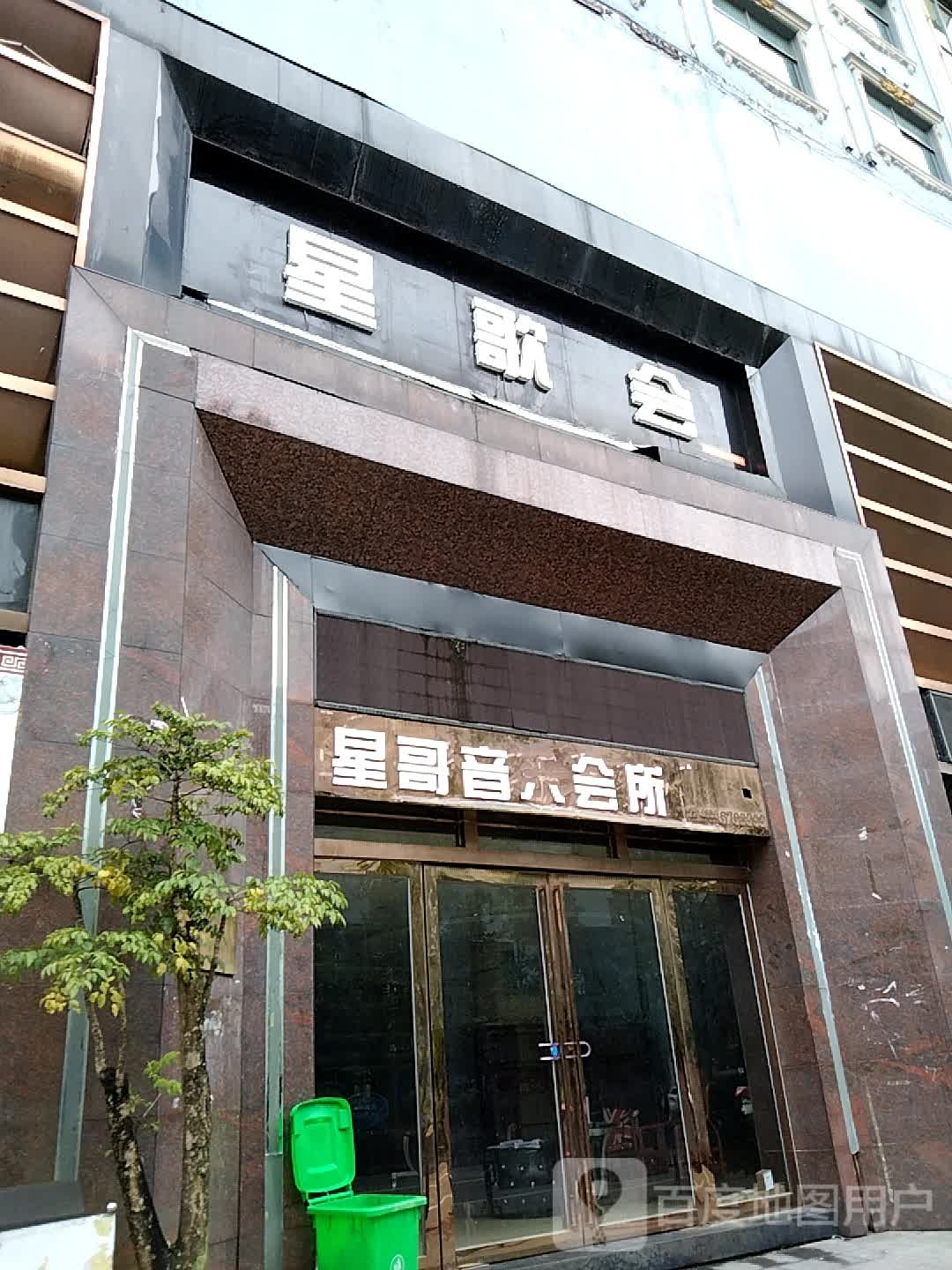 星歌会(南环路店)