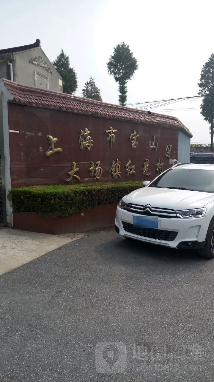 上海市宝山区大场镇红光村