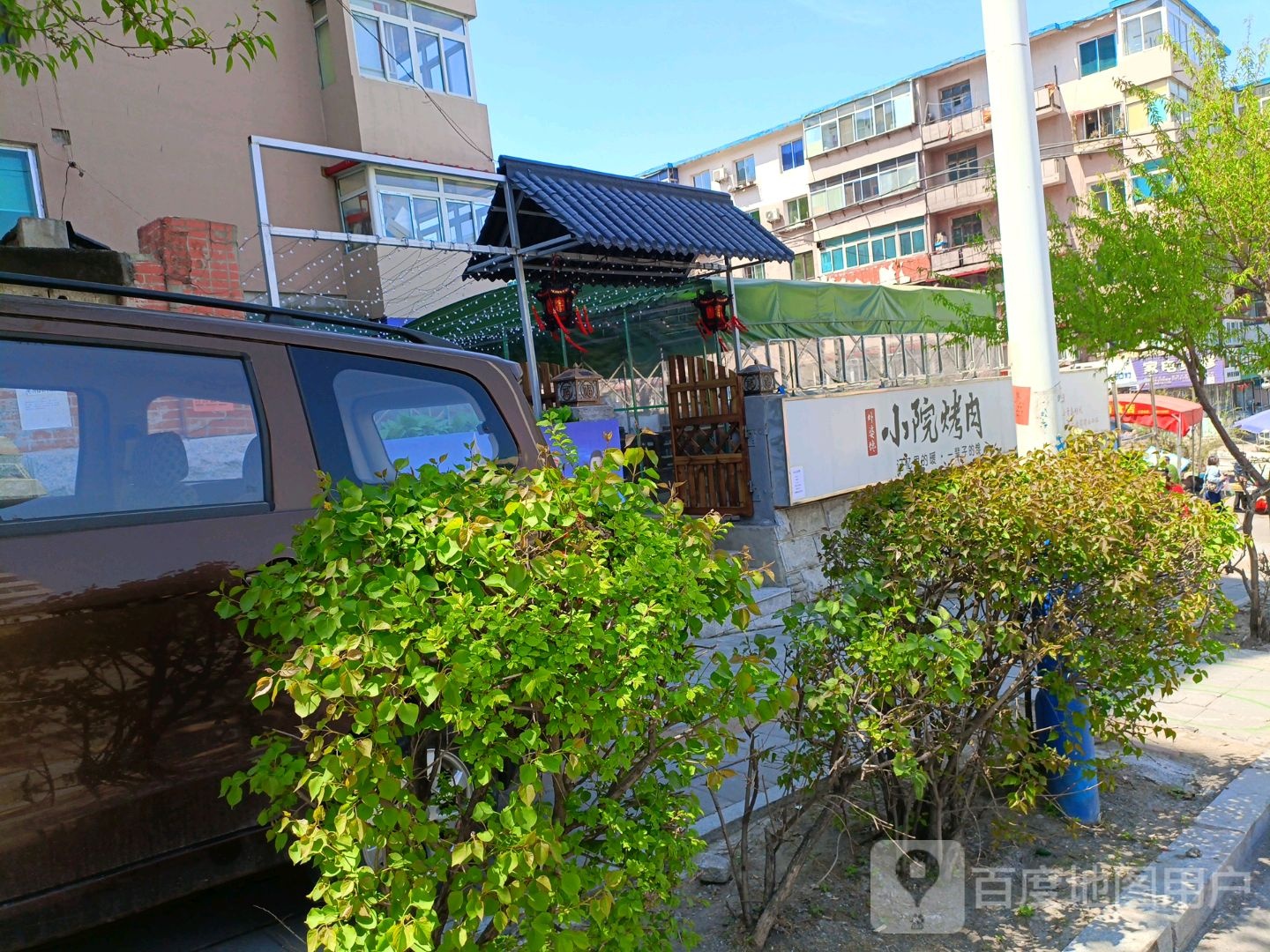 小院烤肉(平山四道街店)