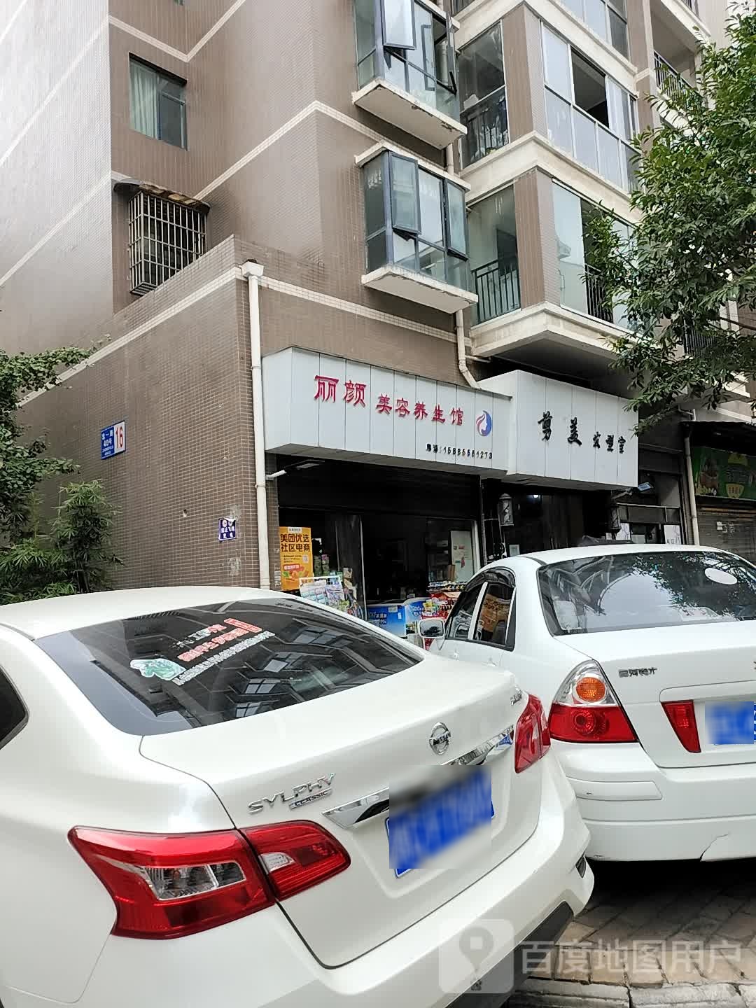 丽颜美容养生馆(共青二路店)