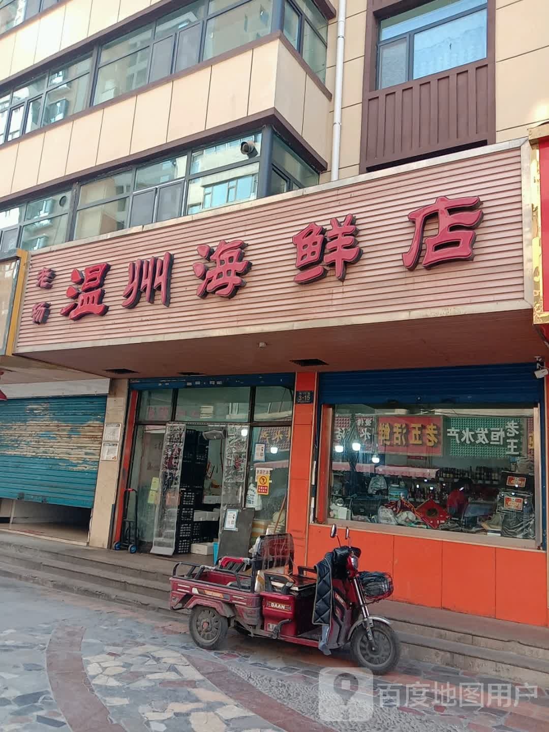 老王恒发水产