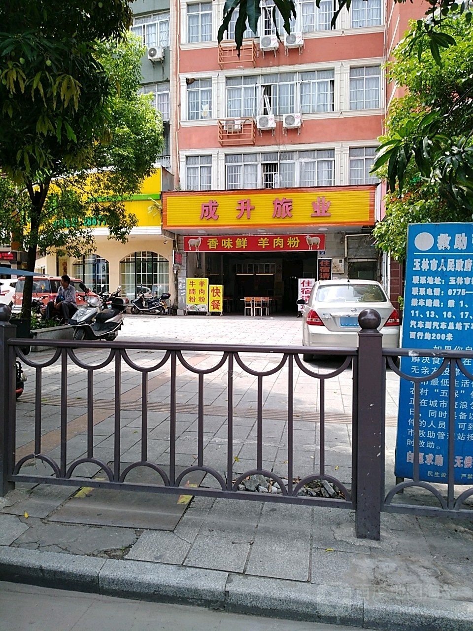 成升旅业