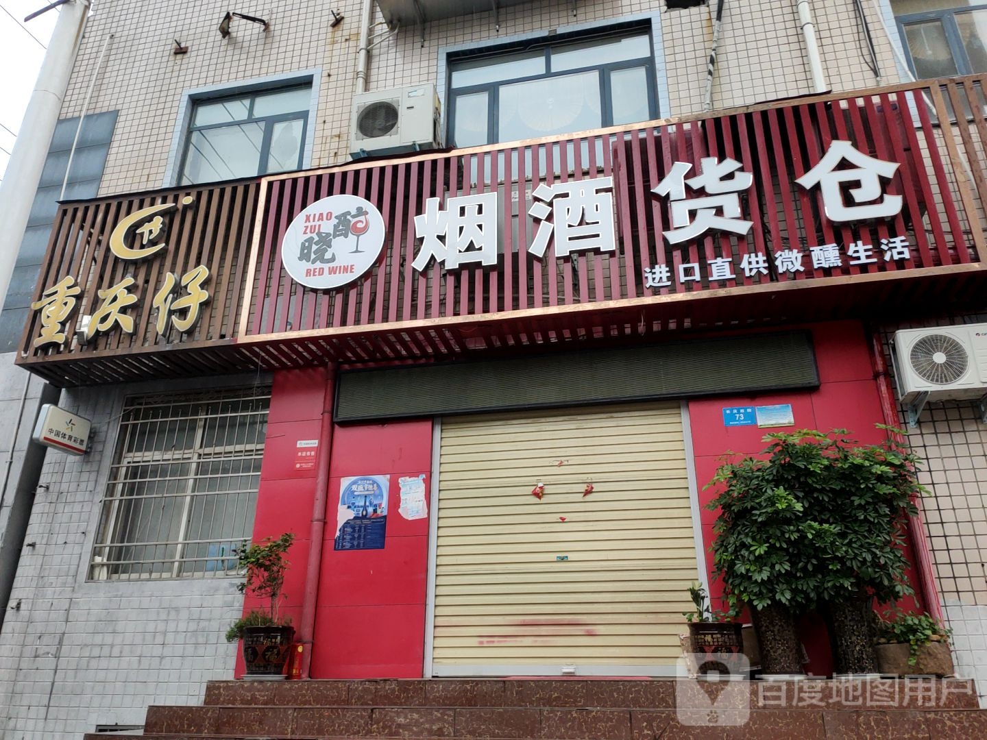 晓醉烟酒货仓