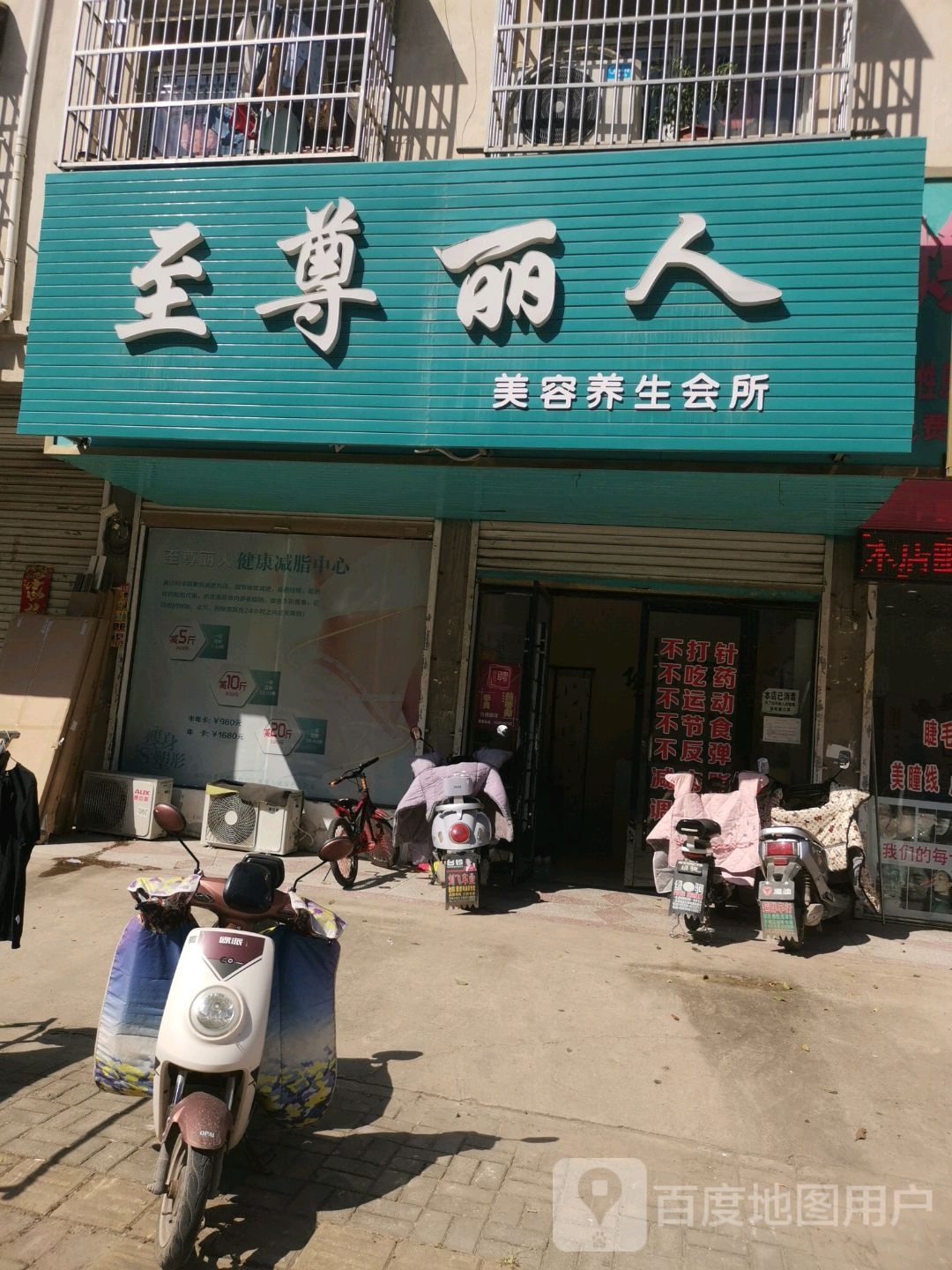 至尊丽人美容养生会所(田园路店)